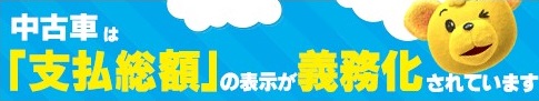 支払総額の表示は義務化されました